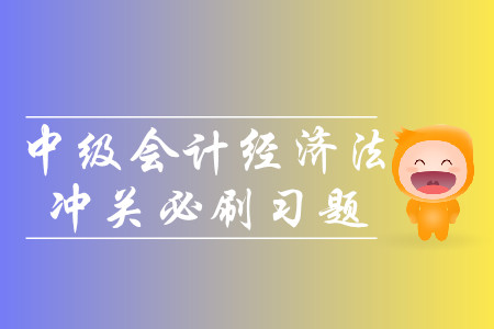 2019年中級會計經(jīng)濟法沖關(guān)必刷習題-8.21