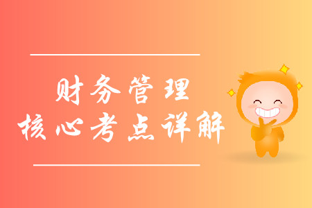 2019年中級(jí)會(huì)計(jì)財(cái)務(wù)管理核心考點(diǎn)詳解-8.19