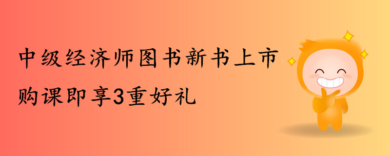 中級經(jīng)濟師圖書新書上市，購課即享好禮