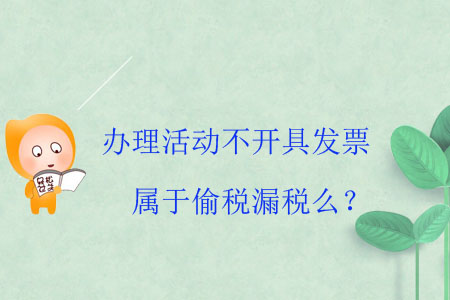 辦理活動不開具發(fā)票屬于偷稅漏稅么？