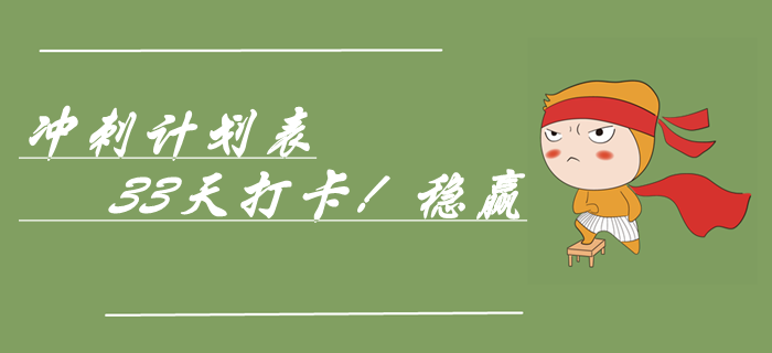 速領(lǐng)中級(jí)會(huì)計(jì)實(shí)務(wù)考前33天極速?zèng)_刺計(jì)劃表，穩(wěn)贏！