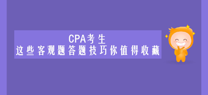 CPA考生，這些客觀題答題技巧你值得收藏
