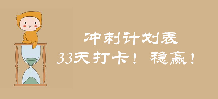 中級會計《經(jīng)濟(jì)法》考前突擊！33天考點(diǎn)打卡，輕松實(shí)現(xiàn)60+