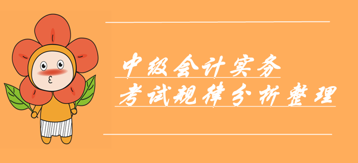 劃重點！中級會計實務命題規(guī)律分析報告！考前必看章節(jié)出題考點！