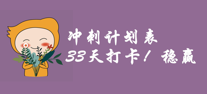 中級(jí)會(huì)計(jì)《財(cái)務(wù)管理》現(xiàn)在學(xué)來得及嗎？33天帶你逆襲提分！