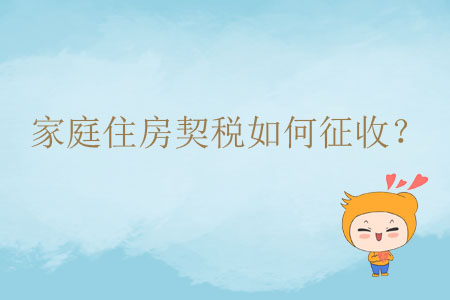 家庭住房契稅如何征收？