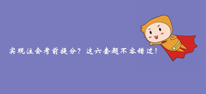 實現(xiàn)注冊會計師考前提分？這六套題不容錯過！