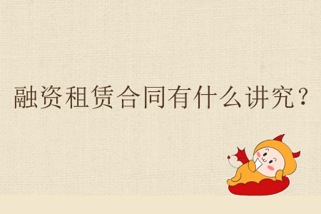 融資租賃合同有什么講究？