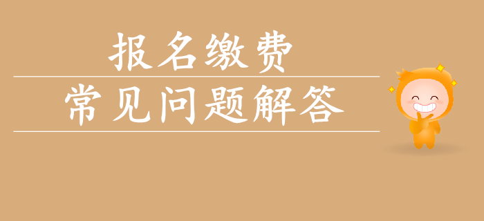 2020年初級會計(jì)考試報(bào)名費(fèi)用相關(guān)問題解答！