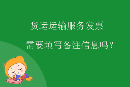 貨運(yùn)運(yùn)輸服務(wù)發(fā)票需要填寫備注信息嗎？