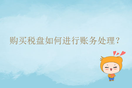購買稅盤如何進(jìn)行賬務(wù)處理？