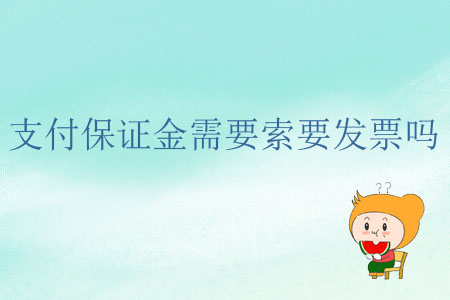 支付保證金需要索要發(fā)票嗎？