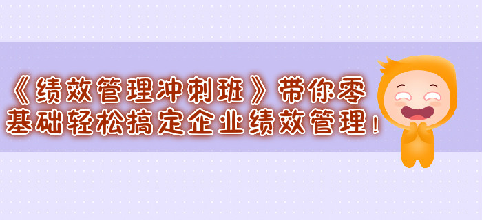 《績效管理沖刺班》帶你零基礎(chǔ)輕松搞定企業(yè)績效管理！