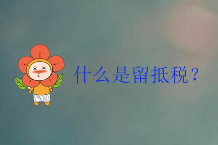 什么是留抵稅？