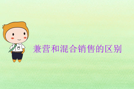 兼營(yíng)和混合銷售的區(qū)別