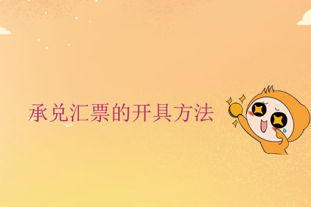 承兌匯票的開(kāi)具方法