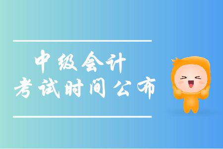 2019年安徽中級會計考試時間是什么時候？