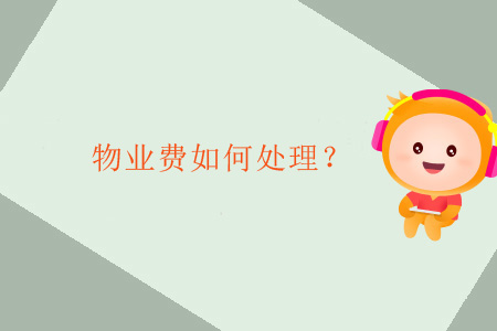 物業(yè)費(fèi)如何處理？
