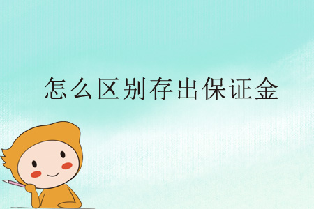 怎么區(qū)別存出保證金？