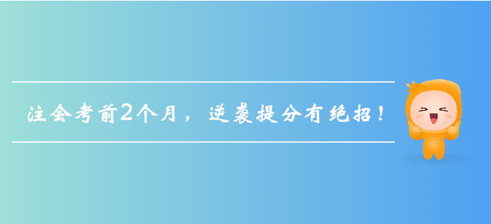 注會(huì)考前2個(gè)月，逆襲提分有絕招！