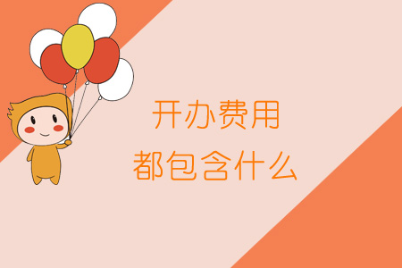 開辦費(fèi)用都包含什么？
