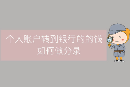 個(gè)人賬戶轉(zhuǎn)到銀行的的錢，如何做分錄？