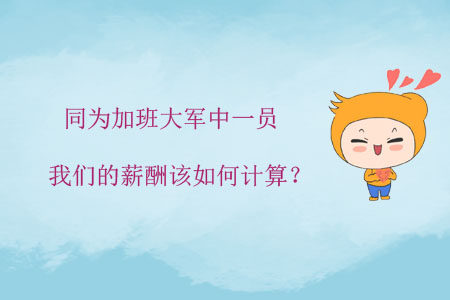 同為加班大軍中一員，我們的薪酬該如何計算？