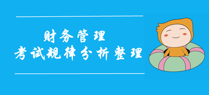 2019年中級會計財務(wù)管理科目試題規(guī)律分析！考前重點攻克！
