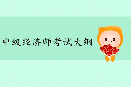 2020年中級經(jīng)濟(jì)師考試大綱什么時候公布？