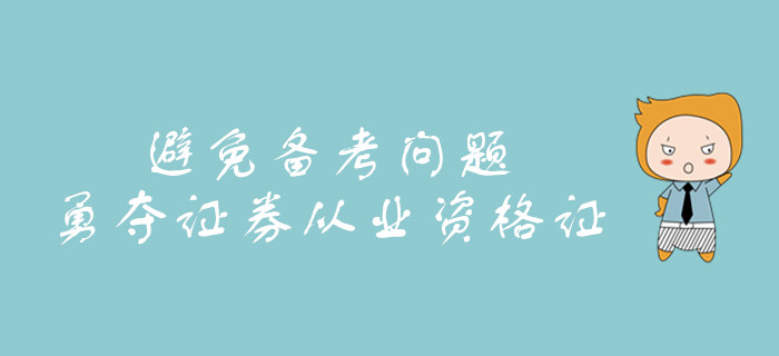 怎么做才能避免備考問題？教你勇奪證券從業(yè)資格證