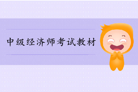 中級經(jīng)濟(jì)師考試教材