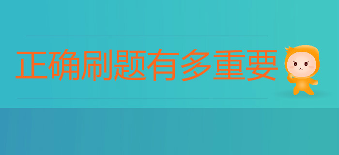 備考初級(jí)會(huì)計(jì)正確刷題有多重要？80%考生都忽略了這點(diǎn)！