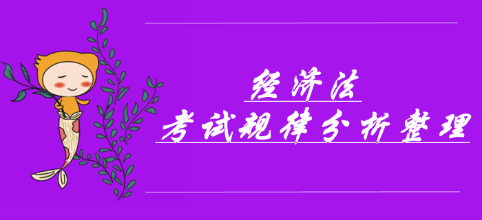 中級會計經(jīng)濟法科目考前必看！考試規(guī)律分析&章節(jié)必考點！
