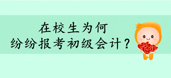 在校生為何紛紛報考初級會計？考下證有什么用？