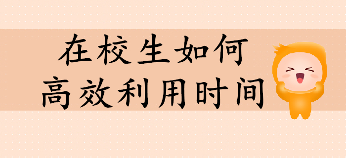 在校生備考初級會計如何高效利用時間？值得收藏！