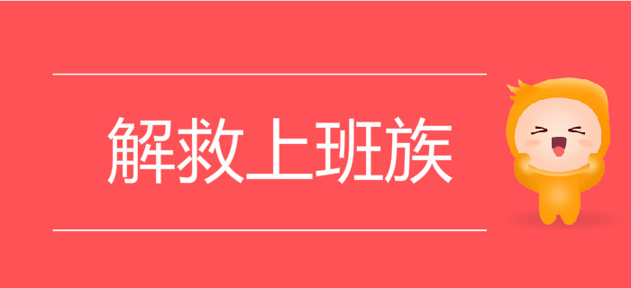 在職備考難上加難？初級會計題庫帶刷班輕松解救上班族！