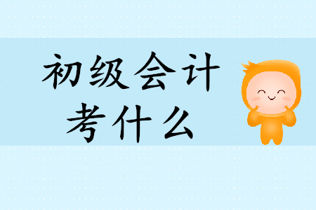 初級(jí)會(huì)計(jì)證經(jīng)濟(jì)法基礎(chǔ)考什么？