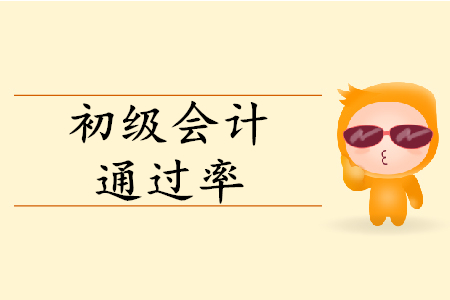 初級(jí)會(huì)計(jì)考試多少人通過？通過率多少？