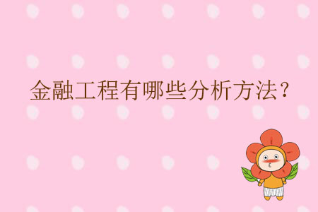 金融工程有哪些分析方法？
