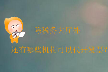 除稅務(wù)大廳外，還有哪些機(jī)構(gòu)可以代開發(fā)票？