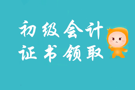 初級會計證書忘記領了怎么辦？