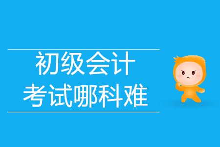 經(jīng)濟法基礎和初級會計實務哪科比較難？