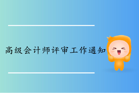 江西2019年高級(jí)會(huì)計(jì)師評(píng)審工作通知