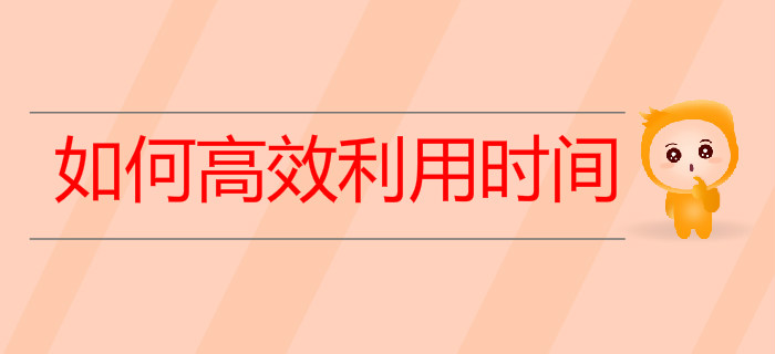 上班族備考初級(jí)會(huì)計(jì)如何高效利用時(shí)間快速通關(guān)？