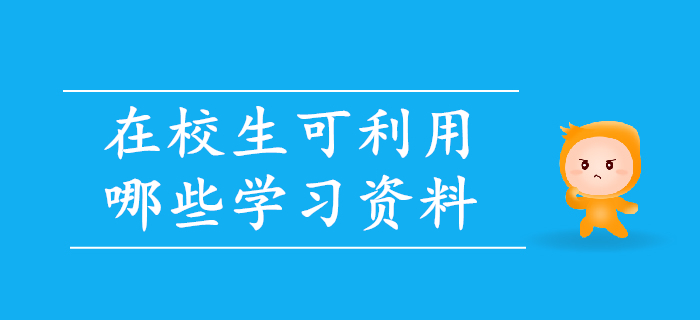 備考初級會計，在校生可利用哪些學習資料？