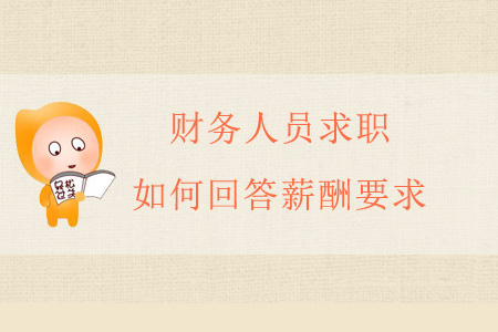 財(cái)務(wù)人員求職，如何回答薪酬要求？