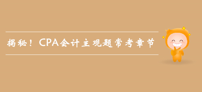 揭秘！CPA會計主觀題常考章節(jié)