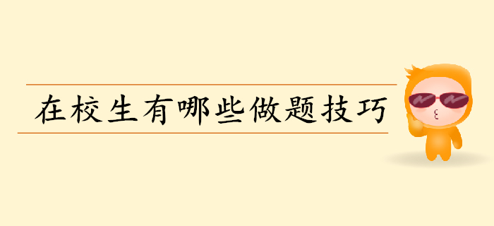 備考初級會計(jì)做題要掌握哪些技巧？在校生往這兒看！