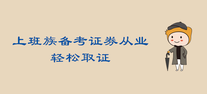 做到這三步，上班族備考證券從業(yè)，輕松取證不是夢(mèng)！