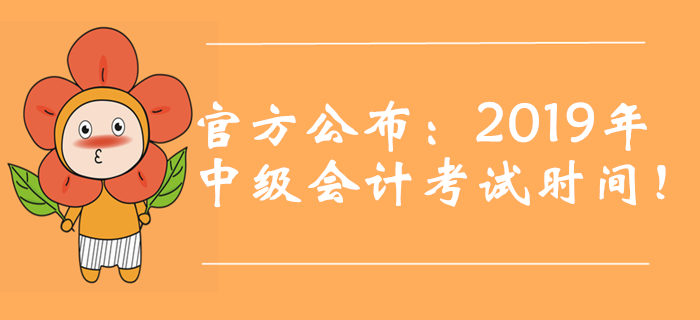 官方公布：2019年中級會計考試時間！新增第三批次！